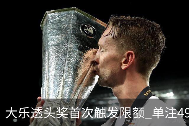 大乐透头奖首次触发限额 单注490万近12年最低