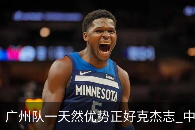 广州队一天然优势正好克杰志 中国德比真有得瞧！